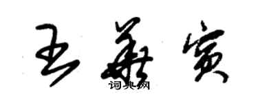 朱錫榮王華賓草書個性簽名怎么寫