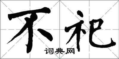 翁闓運不祀楷書怎么寫