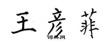 何伯昌王彥菲楷書個性簽名怎么寫