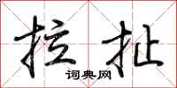 荊霄鵬拉扯行書怎么寫