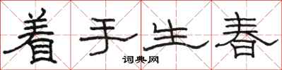 駱恆光著手生春隸書怎么寫