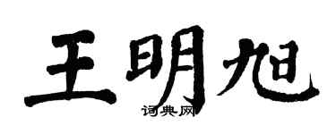 翁闓運王明旭楷書個性簽名怎么寫