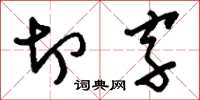 劉少英切字草書怎么寫