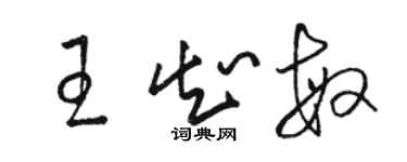 駱恆光王知敏草書個性簽名怎么寫