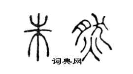 陳聲遠朱然篆書個性簽名怎么寫