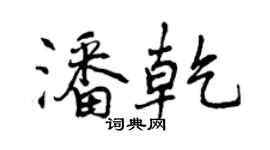 曾慶福潘乾行書個性簽名怎么寫