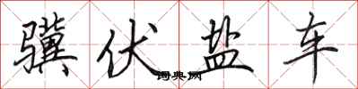田英章驥伏鹽車行書怎么寫