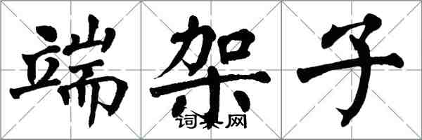 翁闓運端架子楷書怎么寫