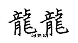 何伯昌龍龍楷書個性簽名怎么寫