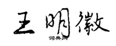 曾慶福王明徽行書個性簽名怎么寫