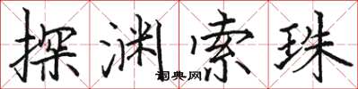 駱恆光探淵索珠楷書怎么寫
