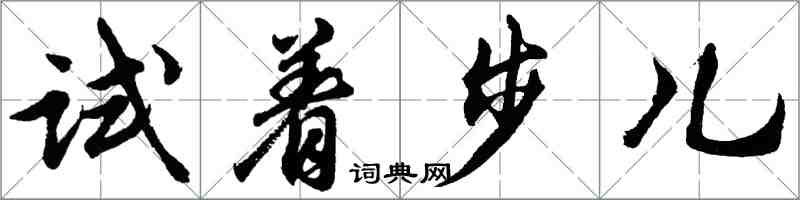 胡問遂試著步兒行書怎么寫