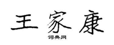 袁強王家康楷書個性簽名怎么寫