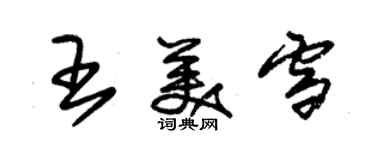 朱錫榮王美雪草書個性簽名怎么寫