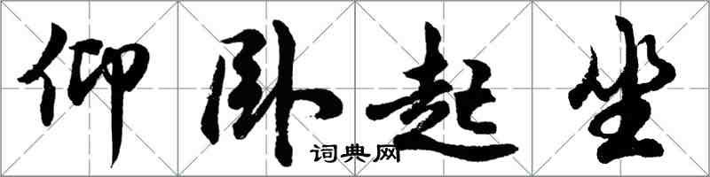 胡問遂仰臥起坐行書怎么寫