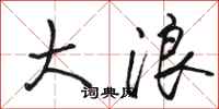 駱恆光大浪行書怎么寫