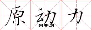 黃華生原動力楷書怎么寫