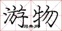 龐中華游物楷書怎么寫