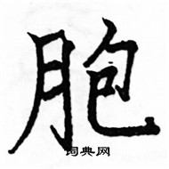 駱恆光寫的硬筆楷書胞