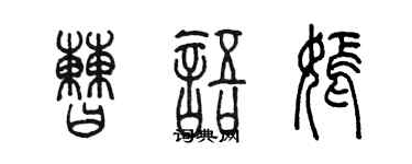 陳墨曹語嫣篆書個性簽名怎么寫