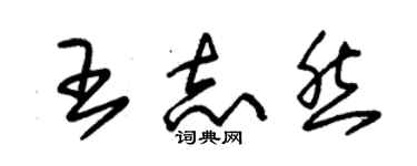 朱錫榮王志然草書個性簽名怎么寫