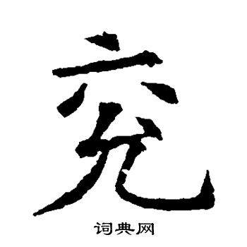 蘇孝慈墓誌寫的兗