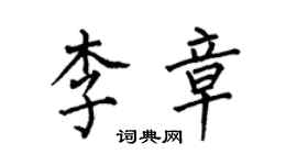 何伯昌李章楷書個性簽名怎么寫