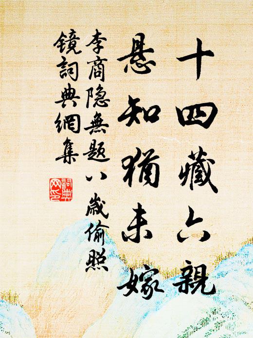 李商隱十四藏六親,懸知猶未嫁書法作品欣賞