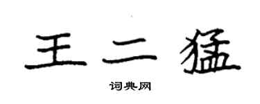 袁強王二猛楷書個性簽名怎么寫