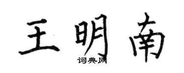 何伯昌王明南楷書個性簽名怎么寫