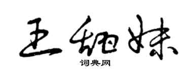 曾慶福王甜妹草書個性簽名怎么寫