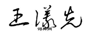 曾慶福王儀先草書個性簽名怎么寫