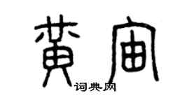 曾慶福黃宙篆書個性簽名怎么寫