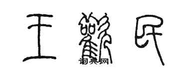 陳墨王歡民篆書個性簽名怎么寫