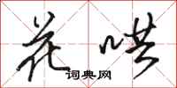 駱恆光花鬨行書怎么寫