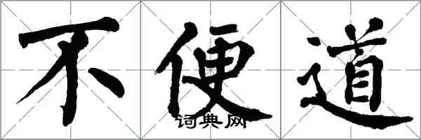 翁闓運不便道楷書怎么寫