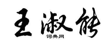 胡問遂王淑能行書個性簽名怎么寫