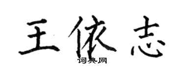 何伯昌王依志楷書個性簽名怎么寫