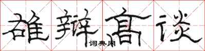 駱恆光雄辯高談隸書怎么寫