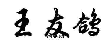 胡問遂王友鴿行書個性簽名怎么寫