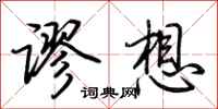 荊霄鵬謬想行書怎么寫