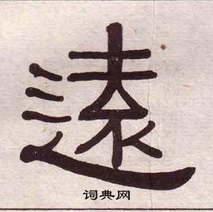 黃葆戉千字文中遠的寫法