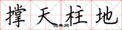荊霄鵬撐天柱地楷書怎么寫