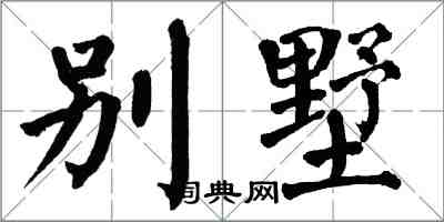 翁闓運別墅楷書怎么寫