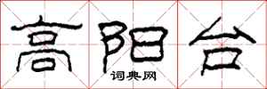 柯春海高陽台隸書怎么寫
