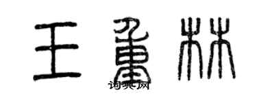曾慶福王重林篆書個性簽名怎么寫