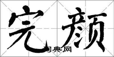 翁闓運完顏楷書怎么寫