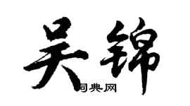 胡問遂吳錦行書個性簽名怎么寫