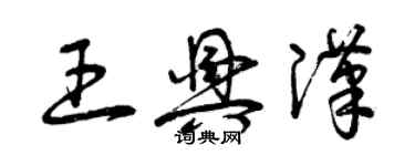 曾慶福王興漢草書個性簽名怎么寫