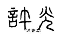 曾慶福許光篆書個性簽名怎么寫